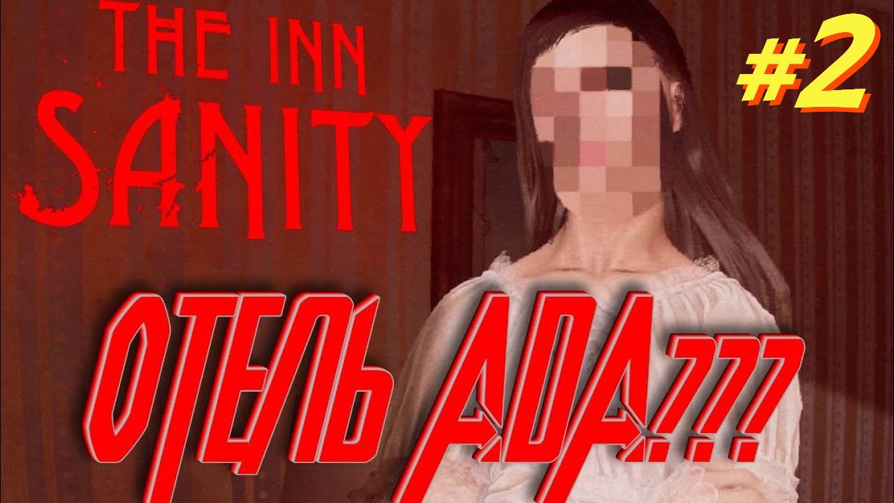The Inn Sanity прохождение #2