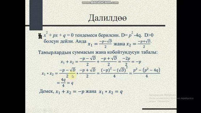 Алгебра 8-класс. Сабактын темасы: Виеттин теоремасы. Мугалим: Шооруков Бакытбек