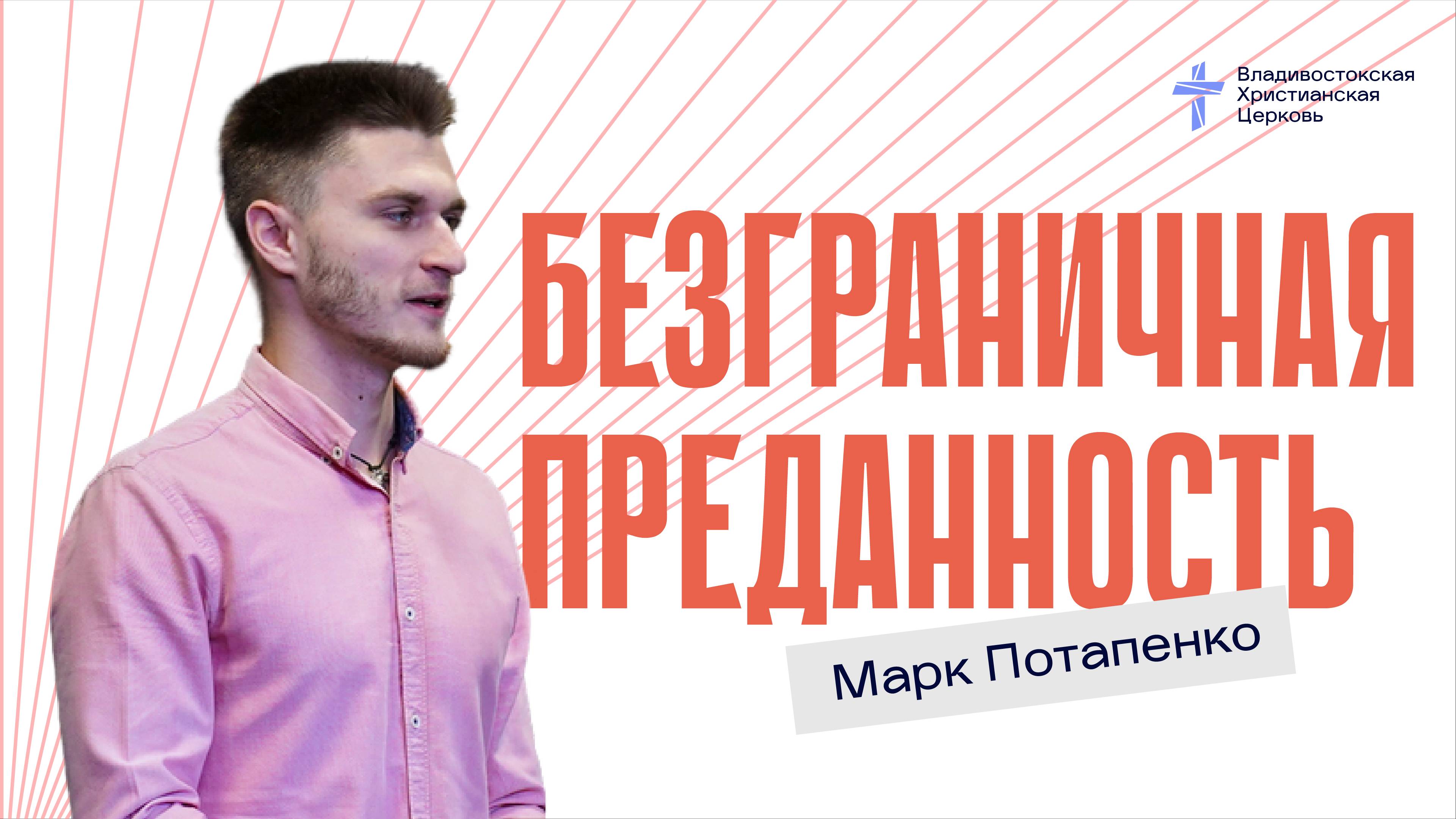 Безграничная преданность