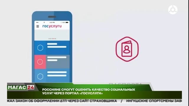 Россияне смогут оценить качество социальных услуг через порта "Госуслуги"