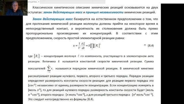 Исходные положения химической кинетики. Лекция от 03.09.2020 (Разумов В.Ф.)