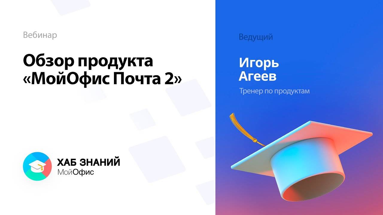 Обзор продукта «МойОфис Почта 2»