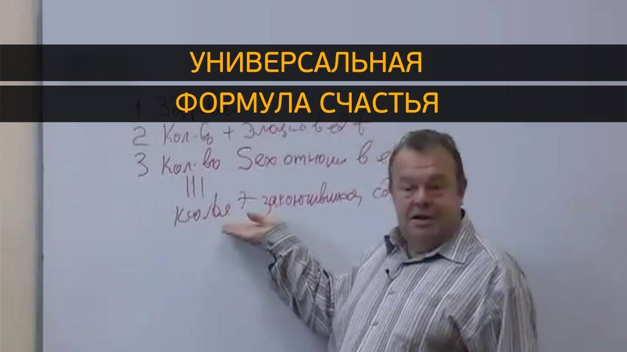 Универсальная Формула Счастья