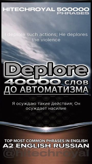 Знаешь что такое Deplore? Учи слово в минуту! Примешь вызов? 3000 слов за месяц!