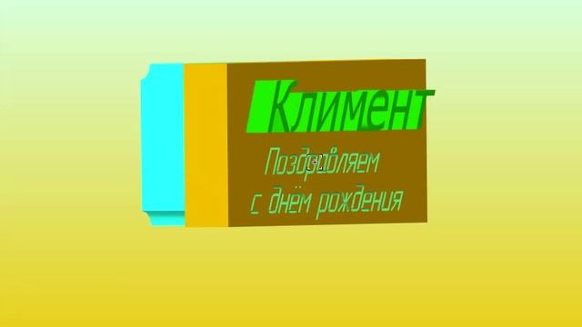 Поздравление с Днём Рождения Климента