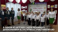 В Одном из детских садов Разумного дошкольники встретились с участником СВО