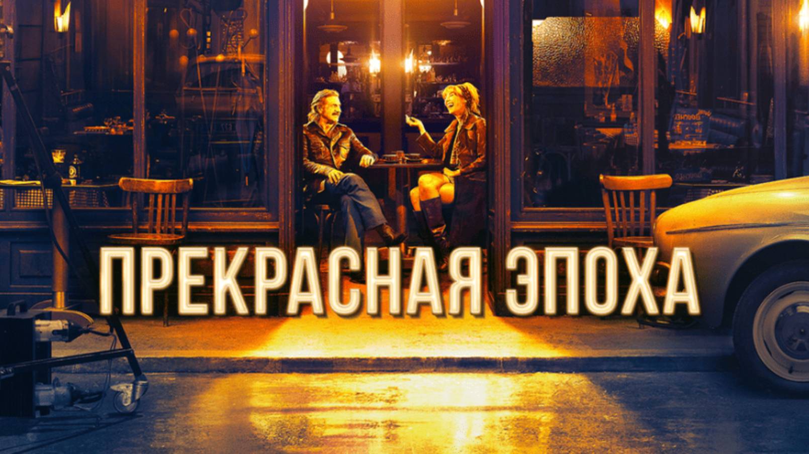 Разбираем героев фильма "Прекрасная эпоха" (Франция, 2019). их схемы, характеры, режимы