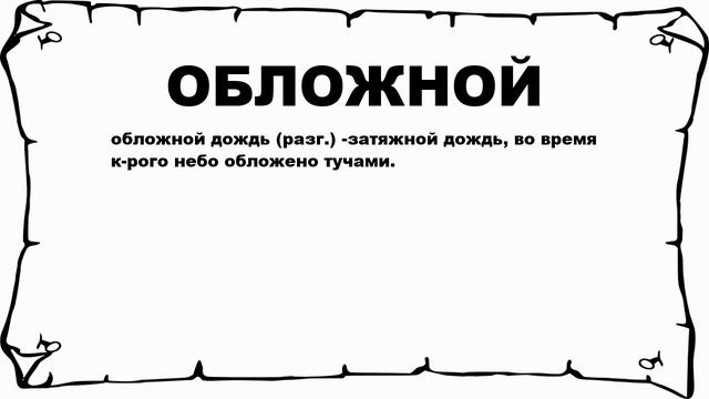 ОБЛОЖНОЙ - что это такое? значение и описание
