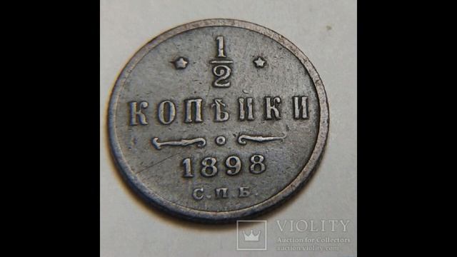 1/2 КОПЕЙКИ ( Пол копейки) 1898 ГОДА НИКОЛАЯ II ЦЕНА.