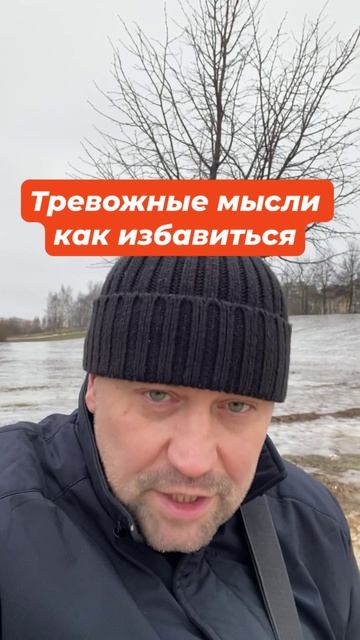 Тревожные мысли как избавиться #Тревожныемысли #Тревожныемысликакизбавиться #ОКРлечение #тревога #не