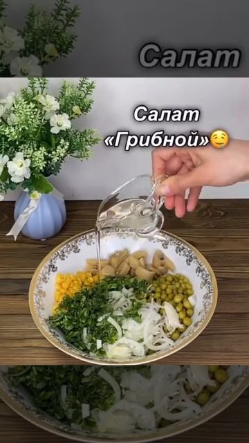 Салат грибной
