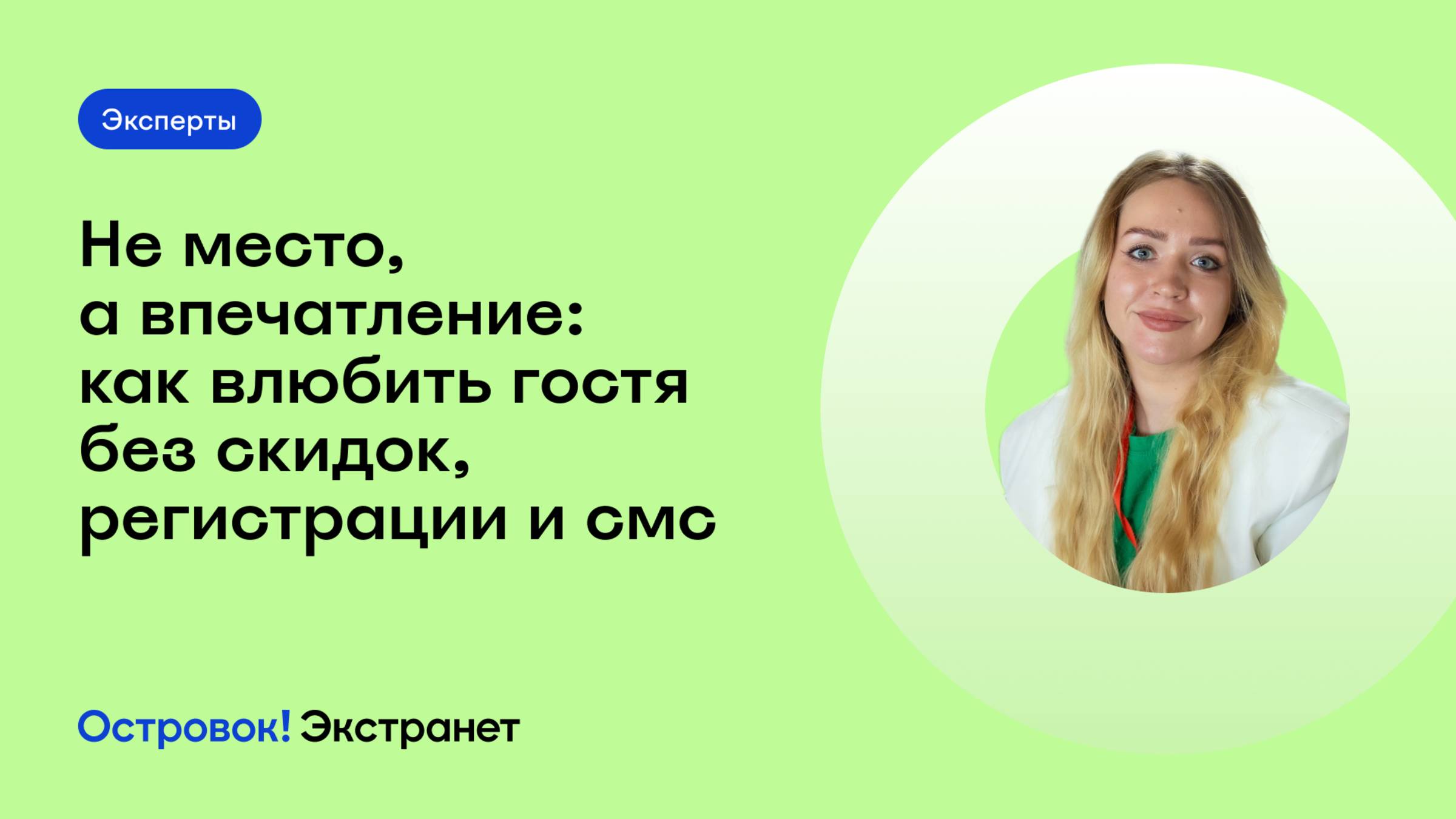 Блок 3. Эксперты. Не место, а впечатление: как влюбить гостя без скидок, регистрации и смс