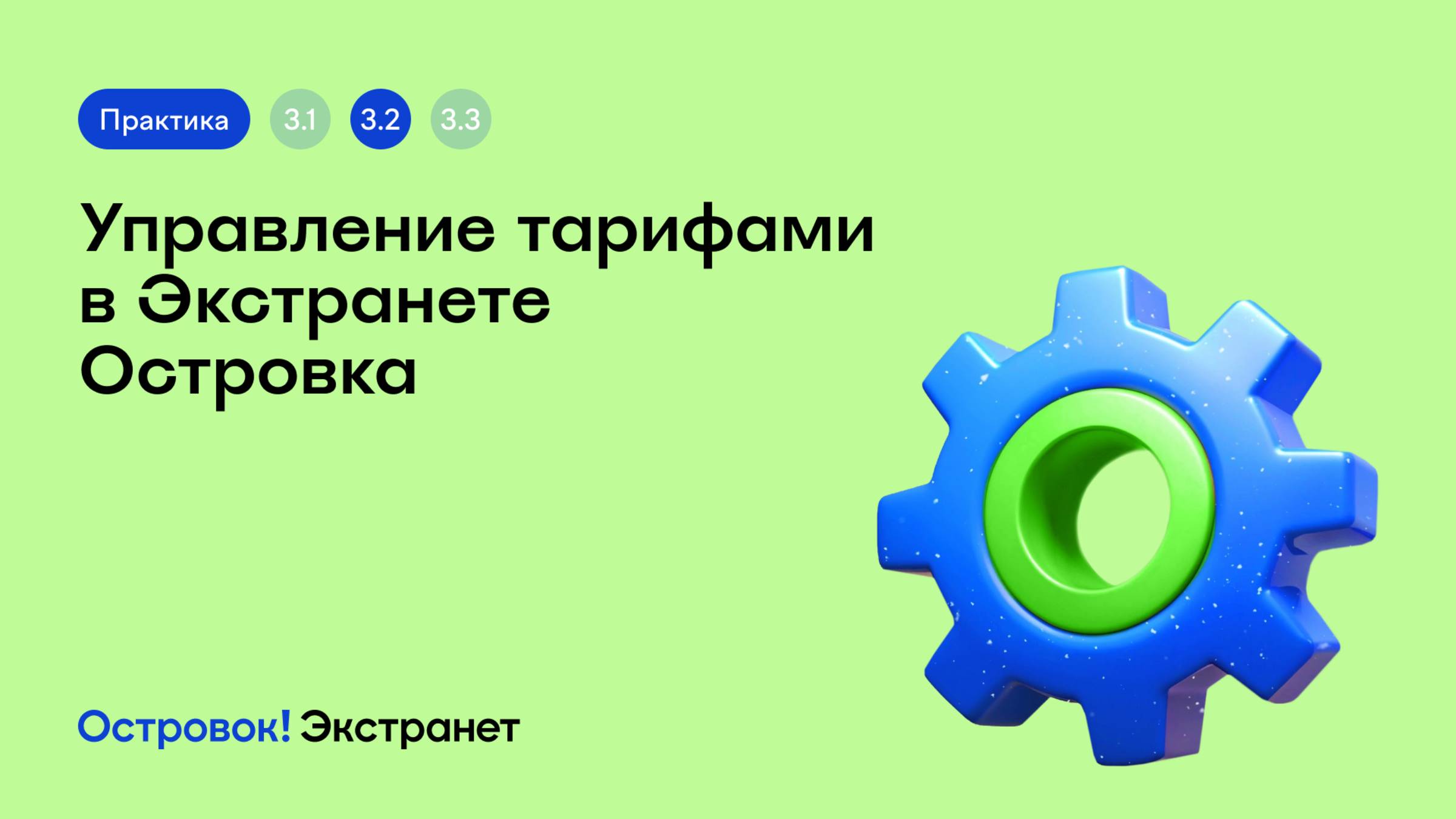 Блок 3. Практика 2. Управление тарифами в Экстранете Островка