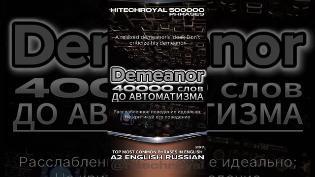 Demeanor это? Значение, перевод примеры. Учи слово в минуту! Примешь вызов? 3000 слов за месяц!