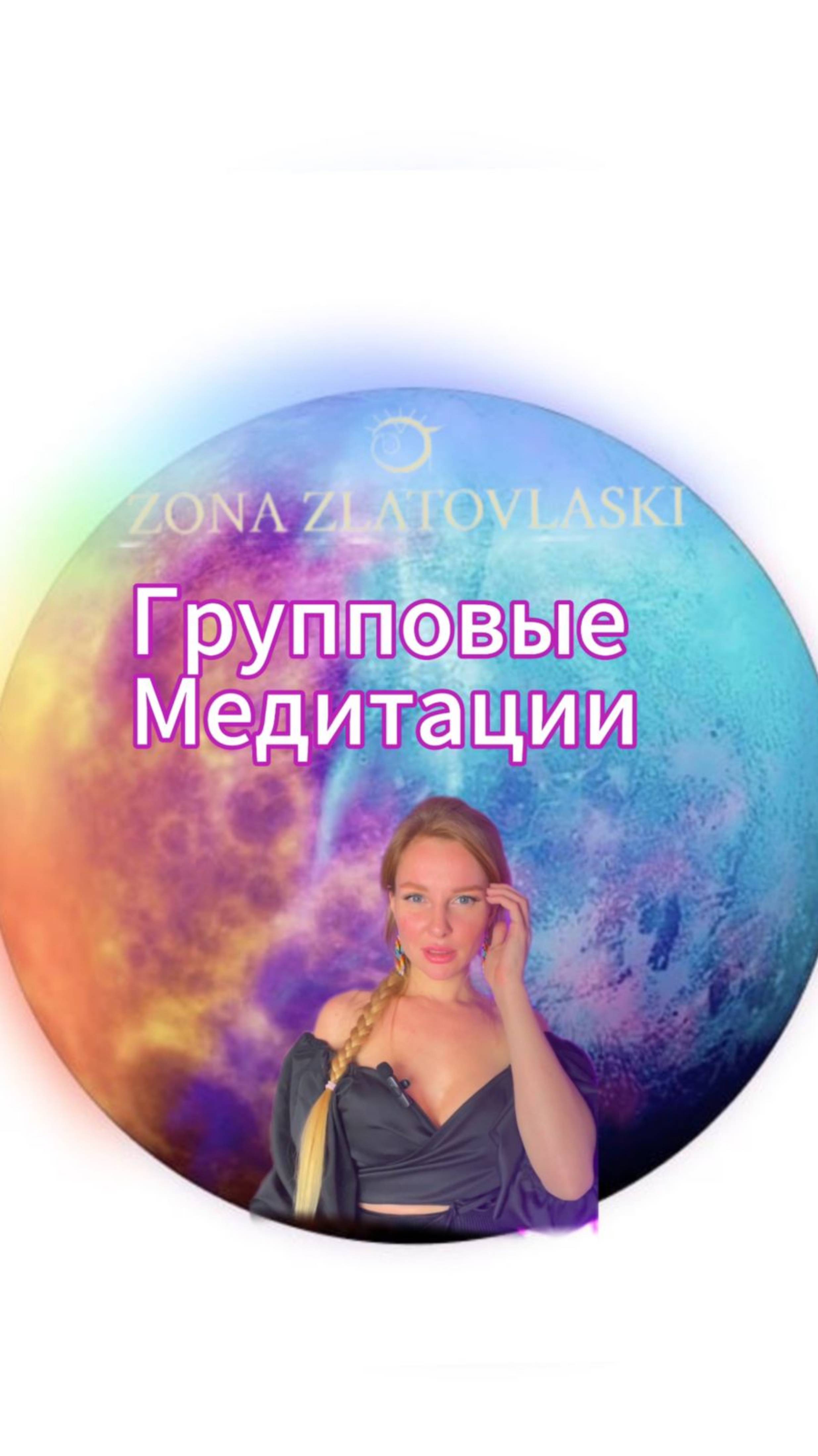 Групповые медитации