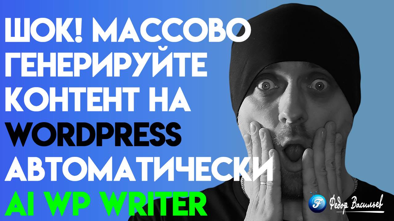 Генерация ИИ-статей и картинок с помощью Wordpress-плагина AI WP Writer