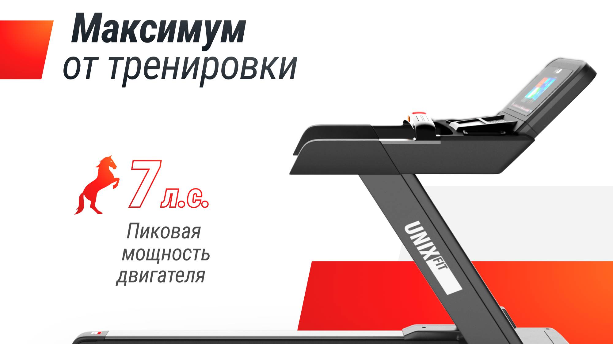 Профессиональная беговая дорожка UNIX Fit T-1300 PRO с TFT дисплеем 10.1"