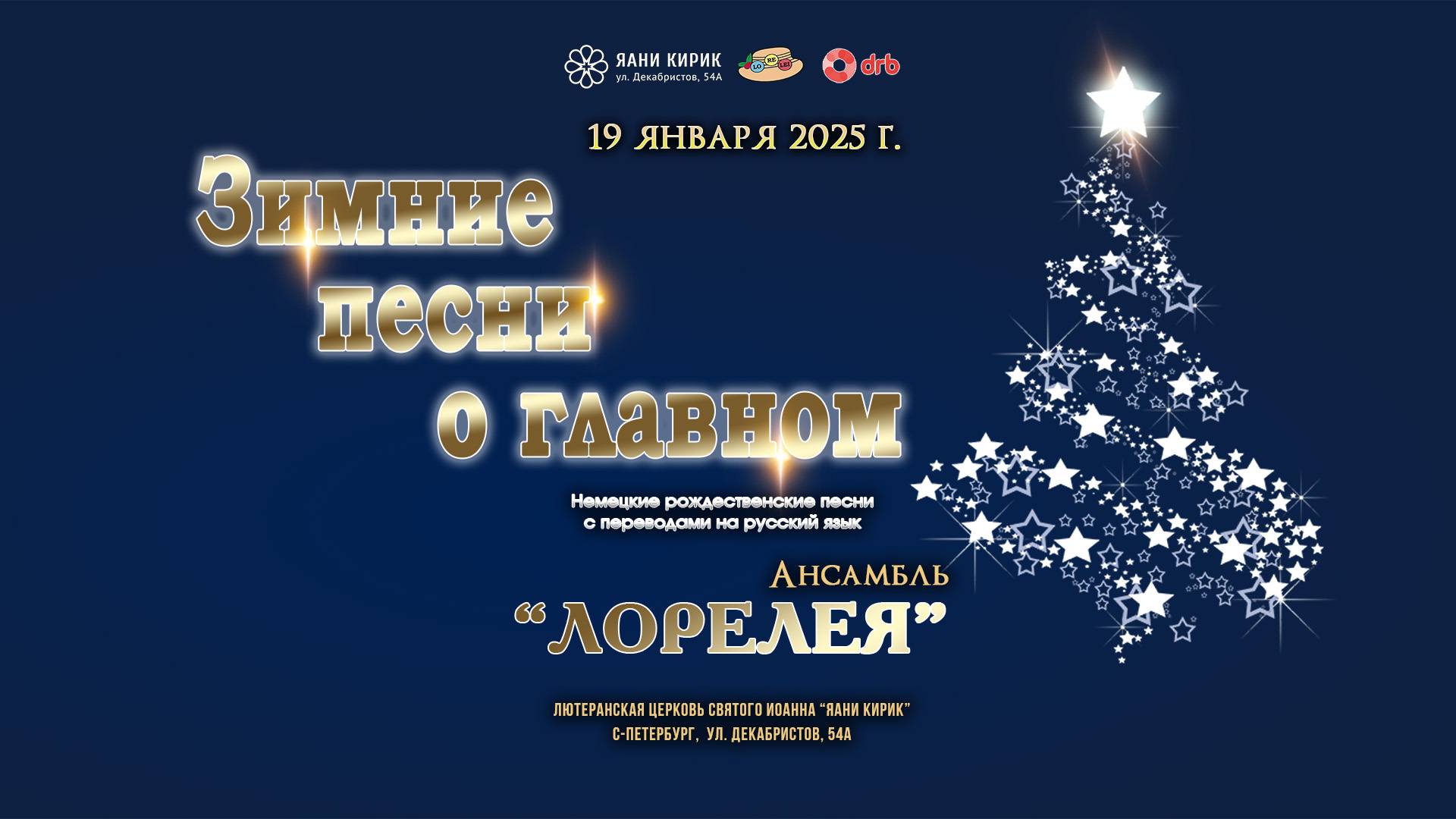 "Зимние песни о Главном" - концерт ансамбля "ЛОРЕЛЕЯ" СПб в церкви "Яани Кирик" 19 янв 2025 г.