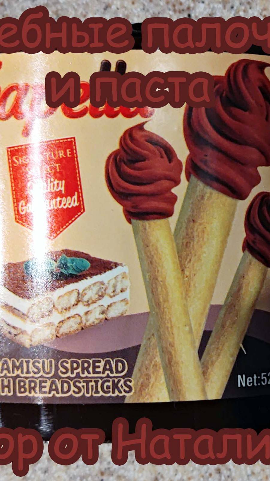 ХЛЕБНЫЕ ПАЛОЧКИ FRAPELLA С ПАСТОЙ СО ВКУСОМ ТИРАМИСУ  #shorts