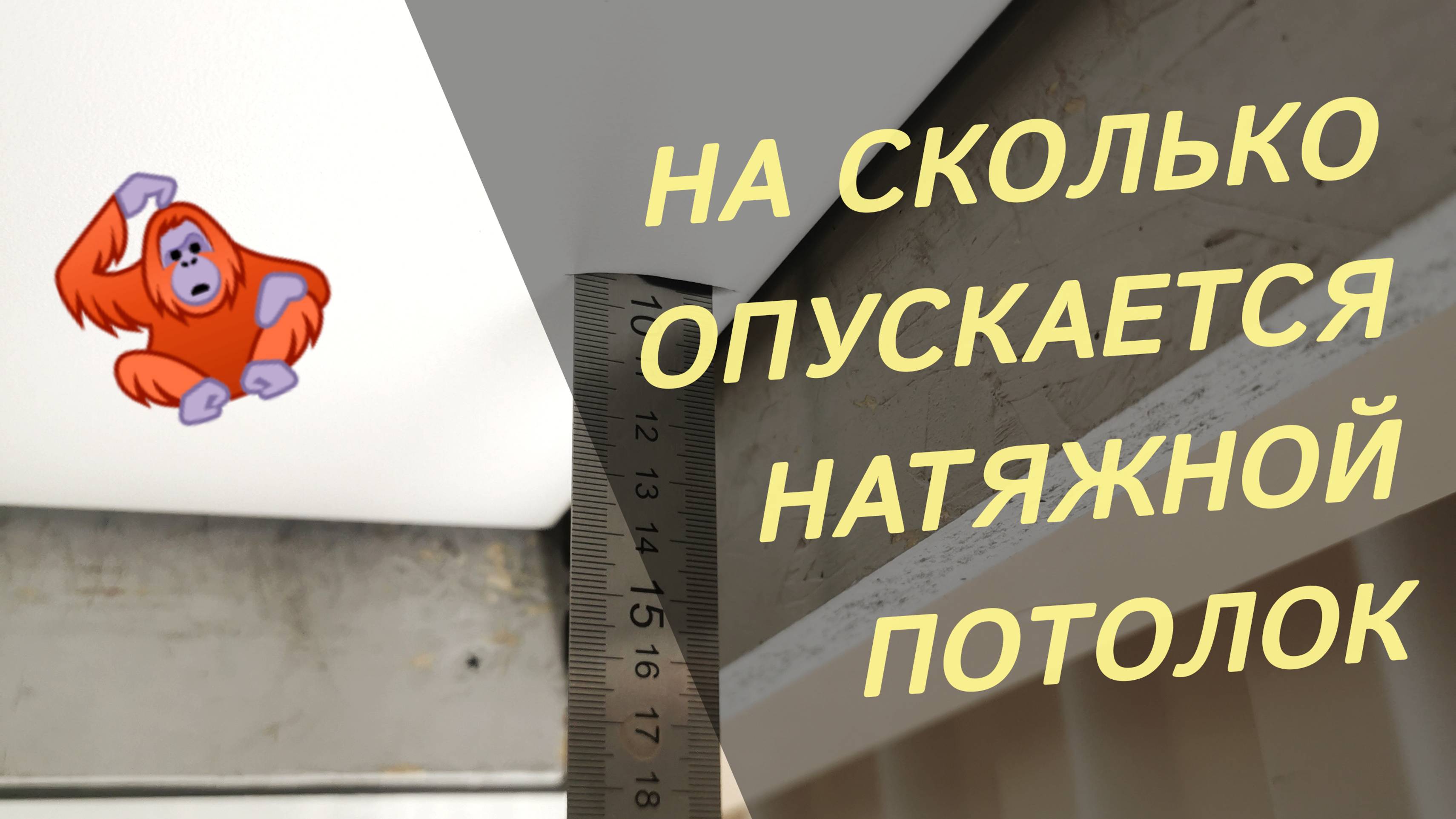 На сколько опускается натяжной потолок в ванной комнате и от чего зависит такой опуск