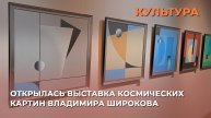 Открылась выставка космических картин Владимира Широкова