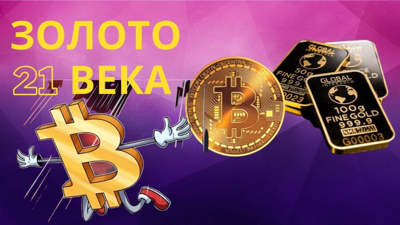 Является ли биткоин "ЦИФРОВЫМ ЗОЛОТОМ" ?