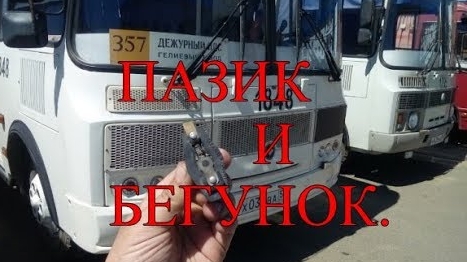 ПАЗиК и БЕГУНОК.mp4