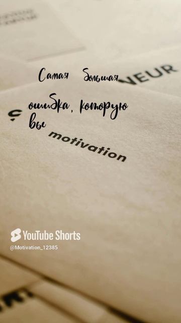 Цитата#162 «Бояться, ошибаться» #цитаты #motivation #shortvideo #shorts