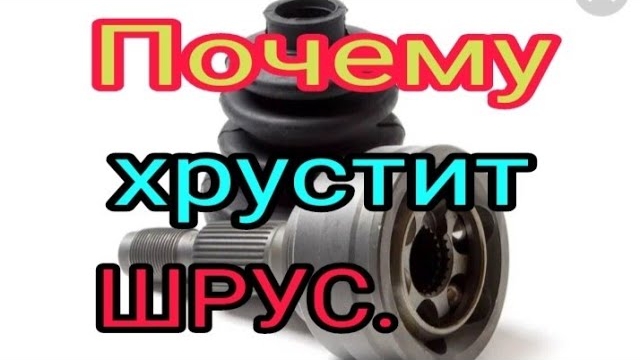 Почему хрустит ШРУС..mp4