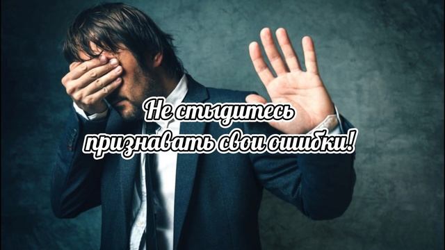 Не бойтесь ошибаться - бойтесь повторять ошибки!