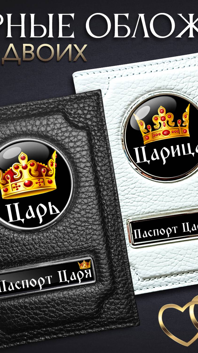 Парные обложки на паспорт для двоих Царь и Царица