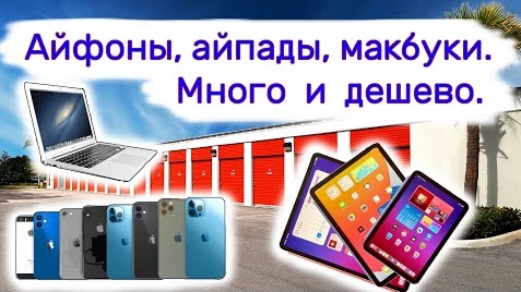 Айфоны, айпады, макбуки. Много и дешево. Находки в брошенных хранилищах.