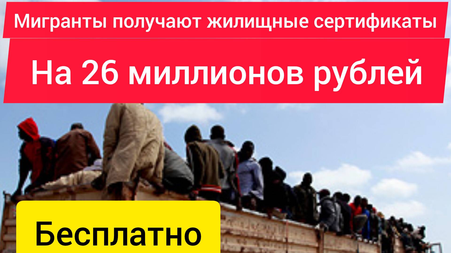 Последняя новость семья мигрантов получила 24 млн. рублей бесплатно на квартиру.
