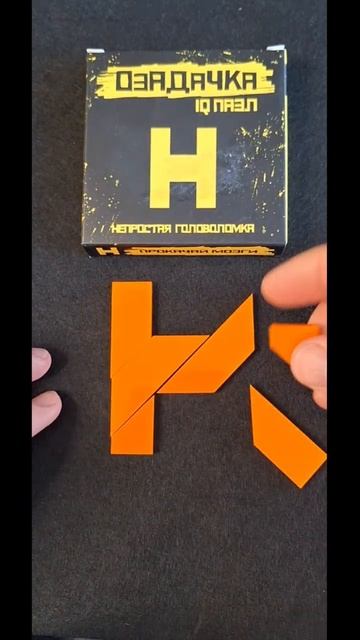 Буква Н Сложи Н из 6 деталей #головоломки #пазлы #тренд2023 #пазл
