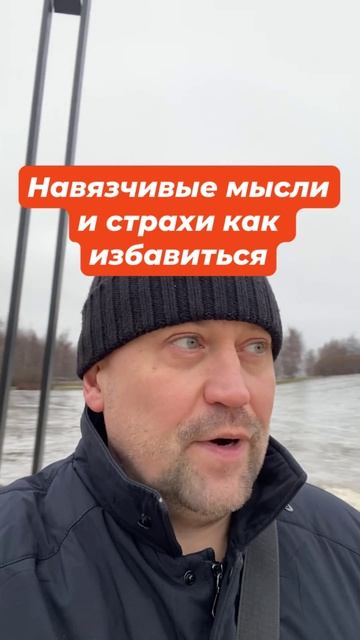 Навязчивые мысли и страхи как избавиться #Навязчивыемысли #страхи #тревожность #тревожныемысли #окрм