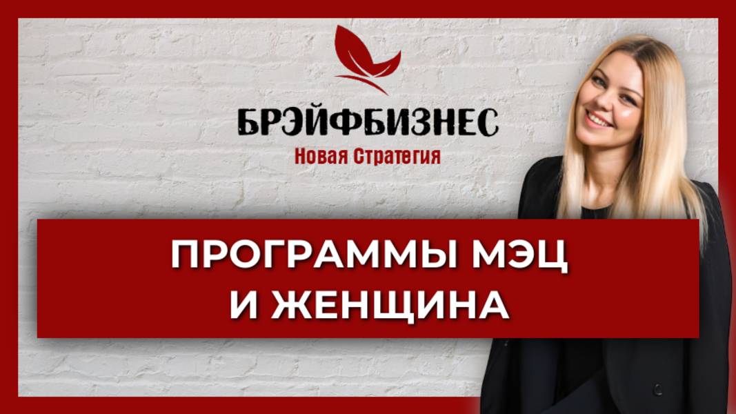 Брэйфбизнес |Программы МЭЦ и Женщина