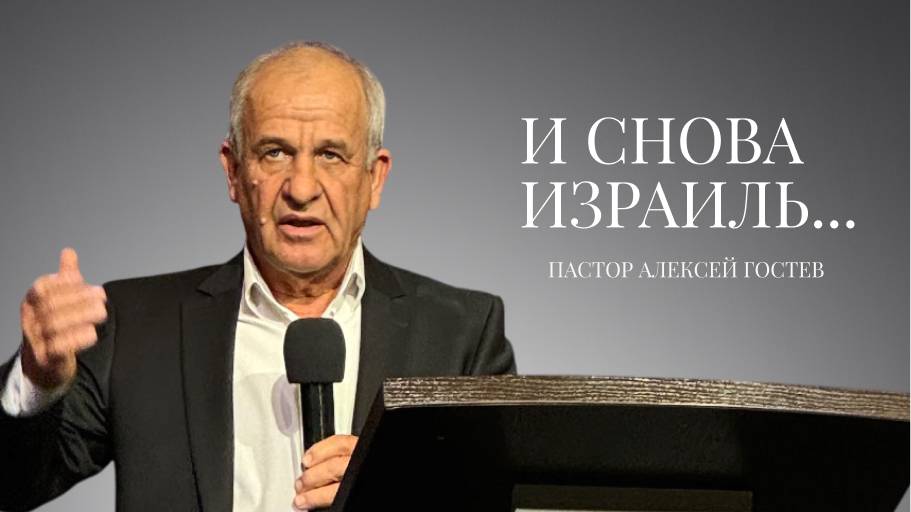Проповедь| пастор Гостев Алексей Иванович| И снова Израиль | Церковь «Путь Истины» | 2025
