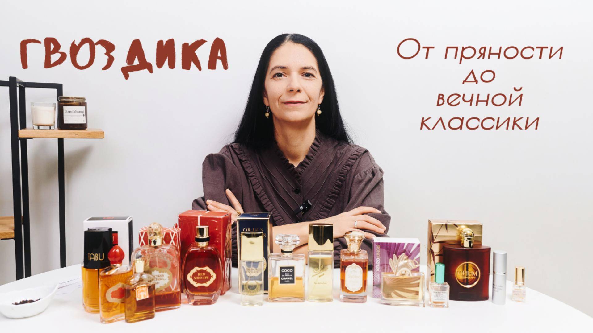 Секреты гвоздики: моя коллекция духов ✨