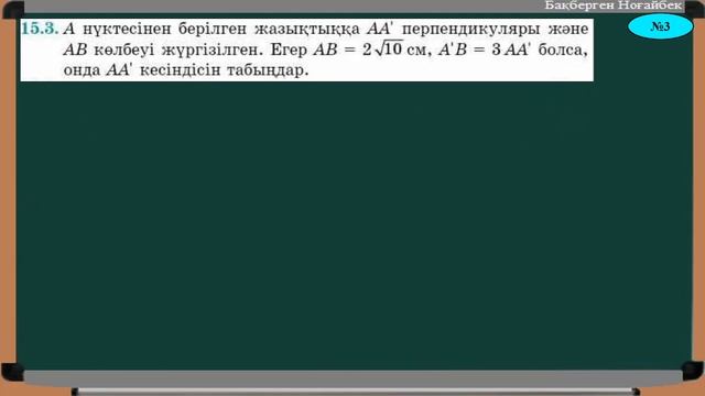 §15 ОРТОГОНАЛЬ ПРОЕКЦИЯЛАУ 1;5