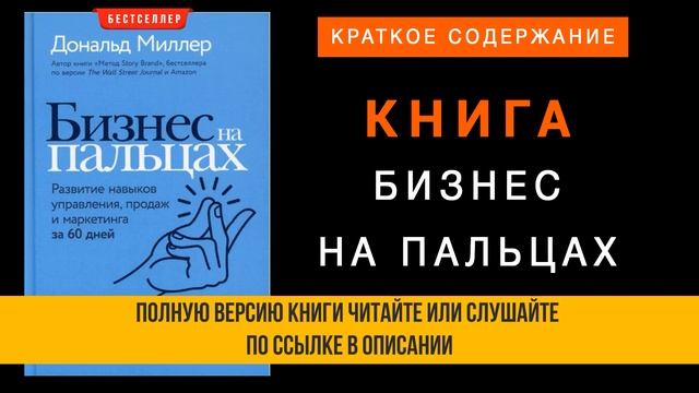 Бизнес на пальцах - Дональд Миллер. Развитие навыков управления, продаж и маркетинга за 60 дней.