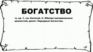 БОГАТСТВО - что это такое? значение и описание