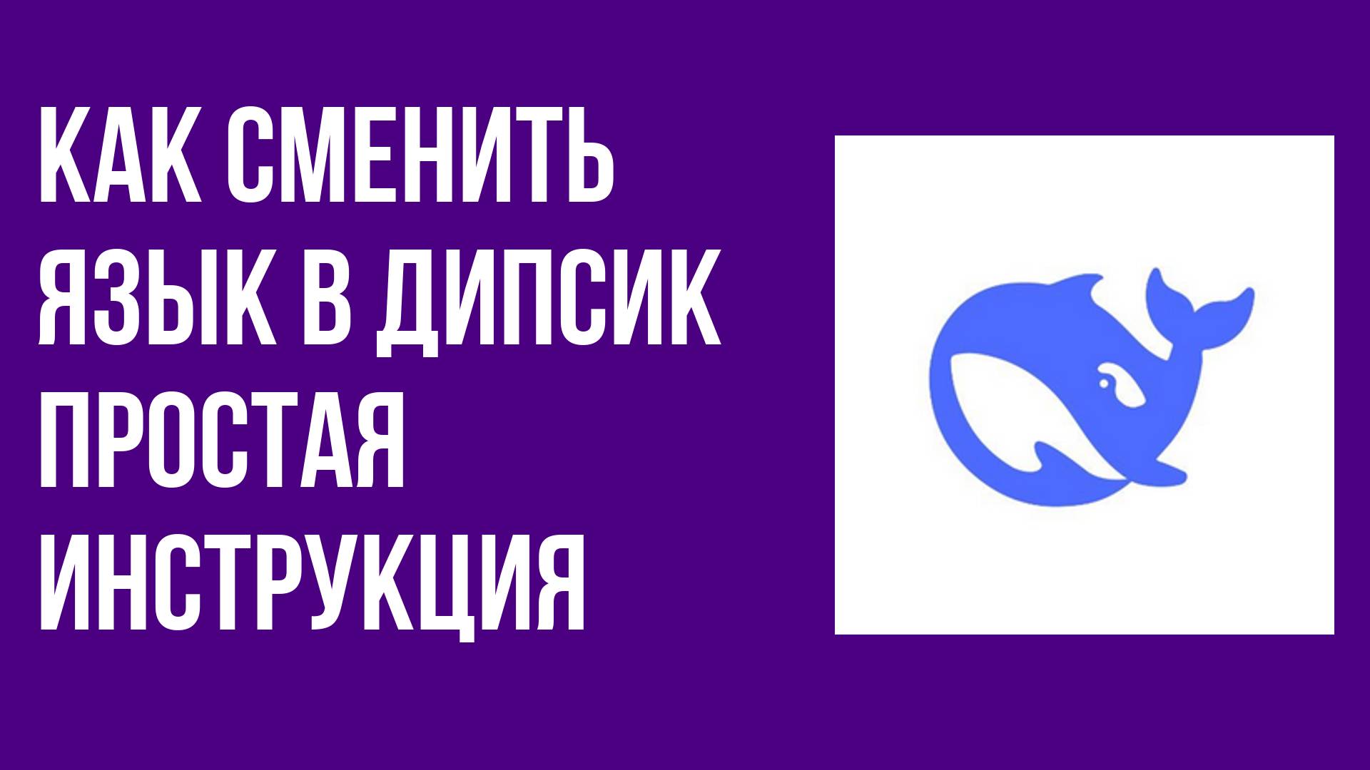 Как сменить язык в Дипсик простая инструкция
