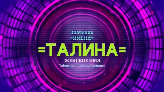 Значение имени Талина - Тайна имени
