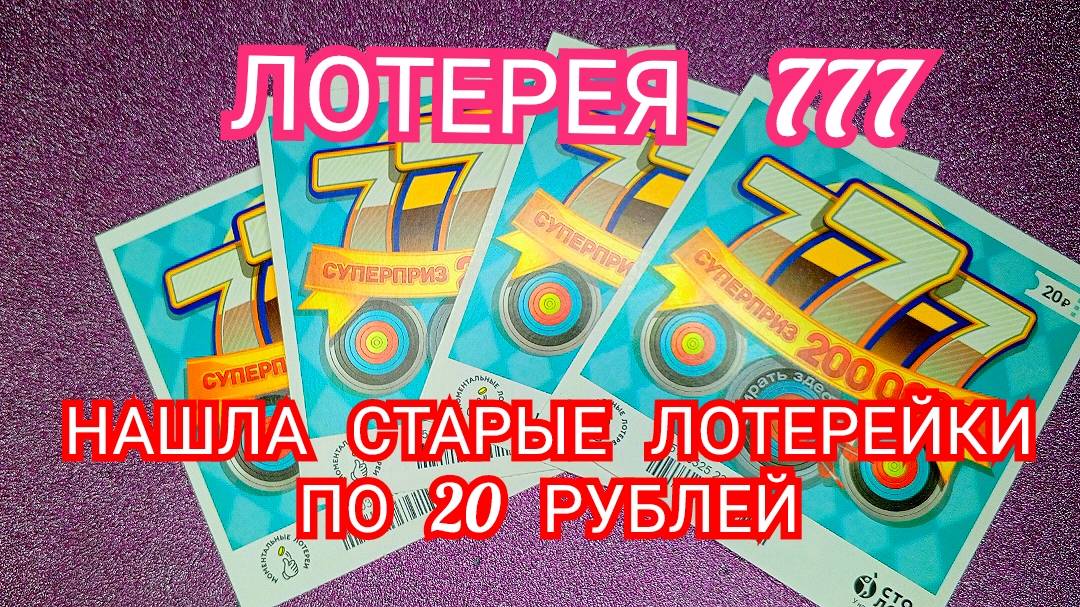 НАШЛА СТАРЫЕ  МОМЕНТАЛЬНЫЕ ЛОТЕРЕИ 777 ПО 20 РУБЛЕЙ.ОКУНЁМСЯ В ПРОШЛОЕ