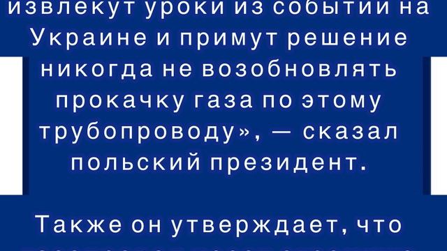 Президент Польши призвал демонтировать «Северные потоки» ради Европы