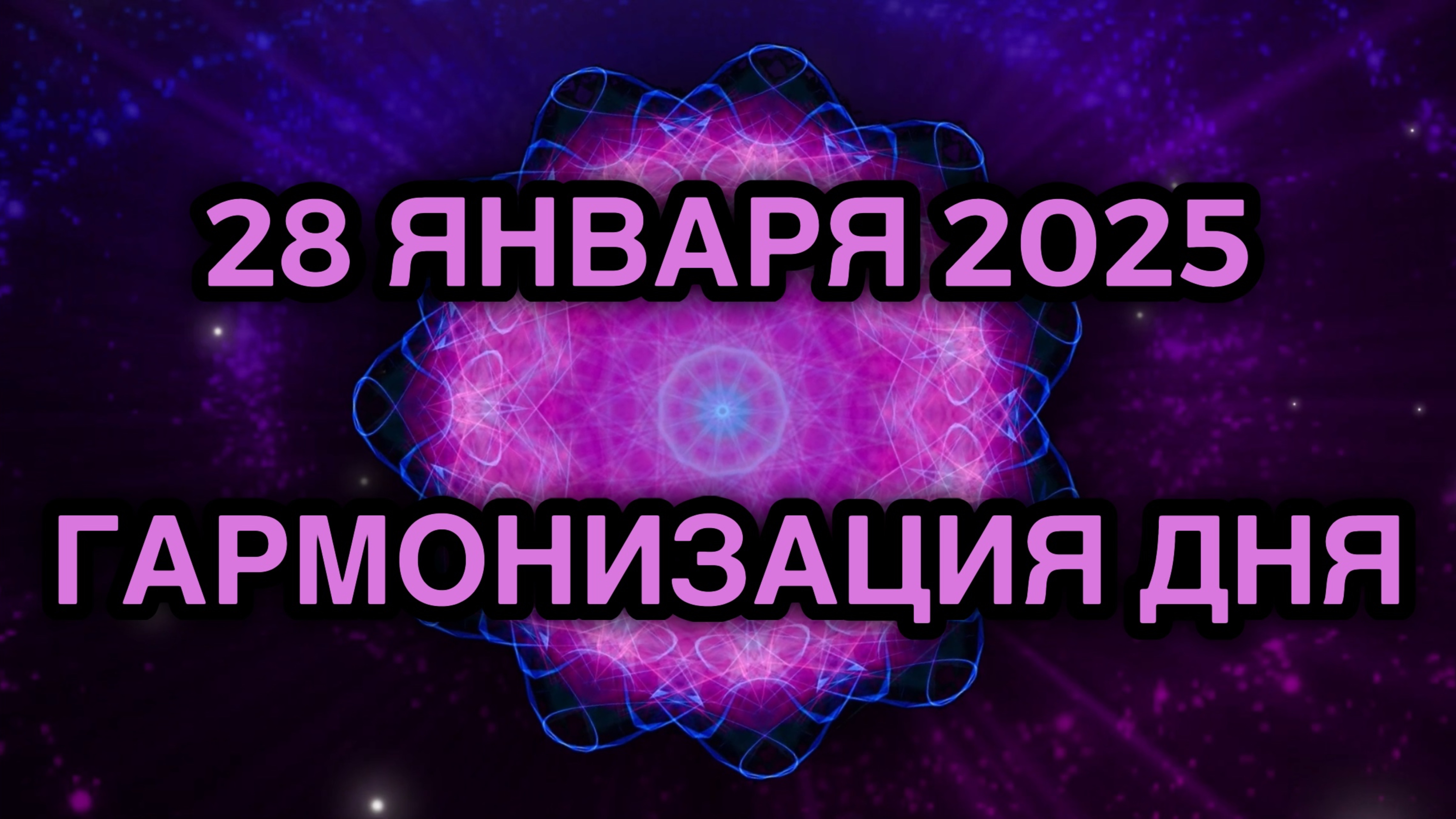 Гармонизация дня 28 января 2025. Трансформационная Медитация.