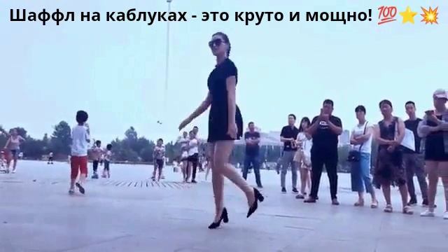 Шаффл на каблуках - это очень круто и мощно! 💯💥👍