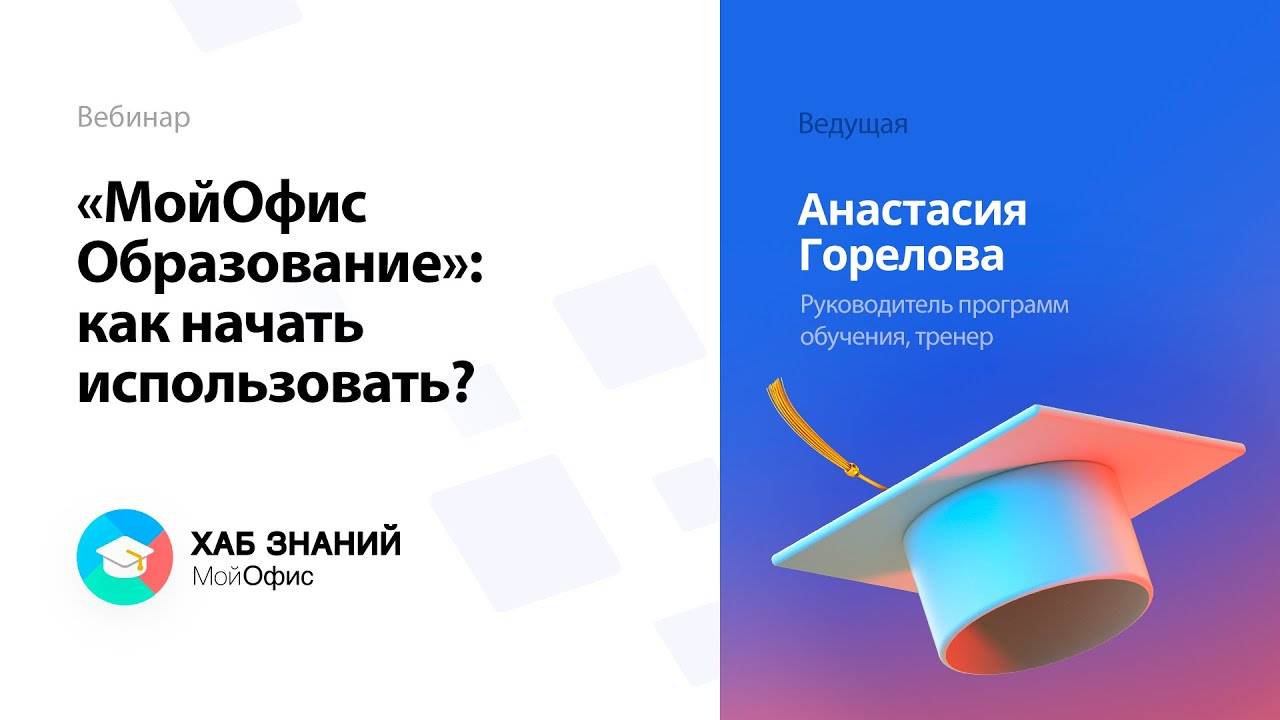 «МойОфис Образование»_ как начать использовать_