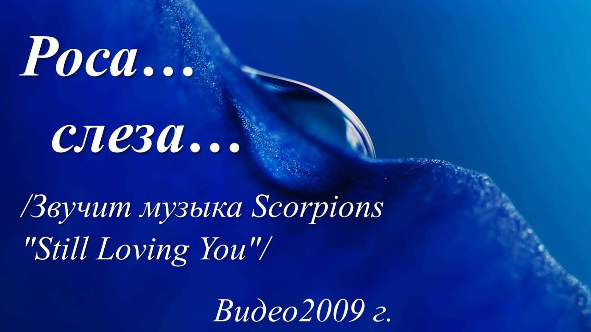 Роса... Слеза.../музыка: Scorpions "Still Loving You". Видео 2009 г./