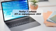 Разбор 7 задания | ОГЭ по информатике 2023